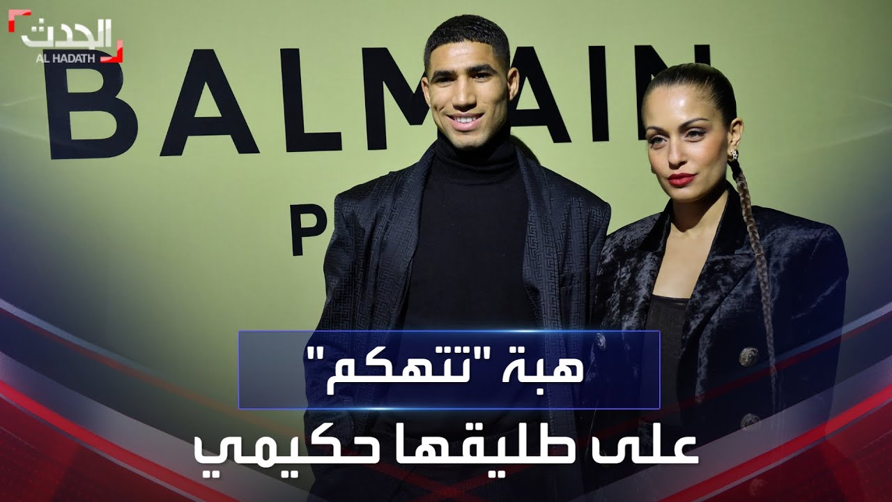 هبة عبوك تشن هجوماً حاداً على أشرف حكيمي