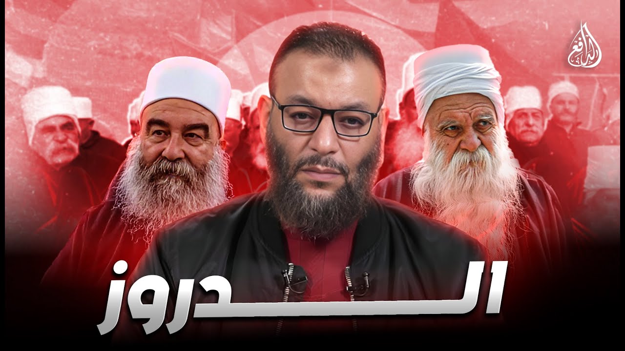 وليد إسماعيل l1044l وليد إسماعيل يوجّه خطابًا قويًا للدروز  #وليد_إسماعيل