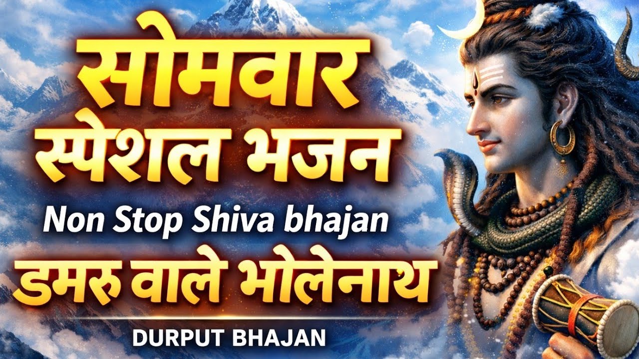 Monday Non Stop special bhajan | ॐ नमः शिवाय | डमरू वाले भोलेनाथ | Shiv Bhakti | Har Har Mahadev 