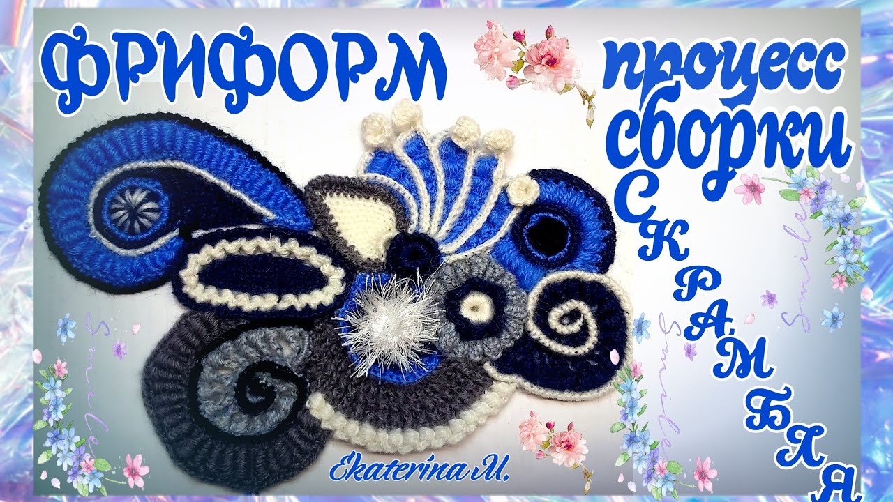 Вяжу Фриформ. Довязываю скрамбь.