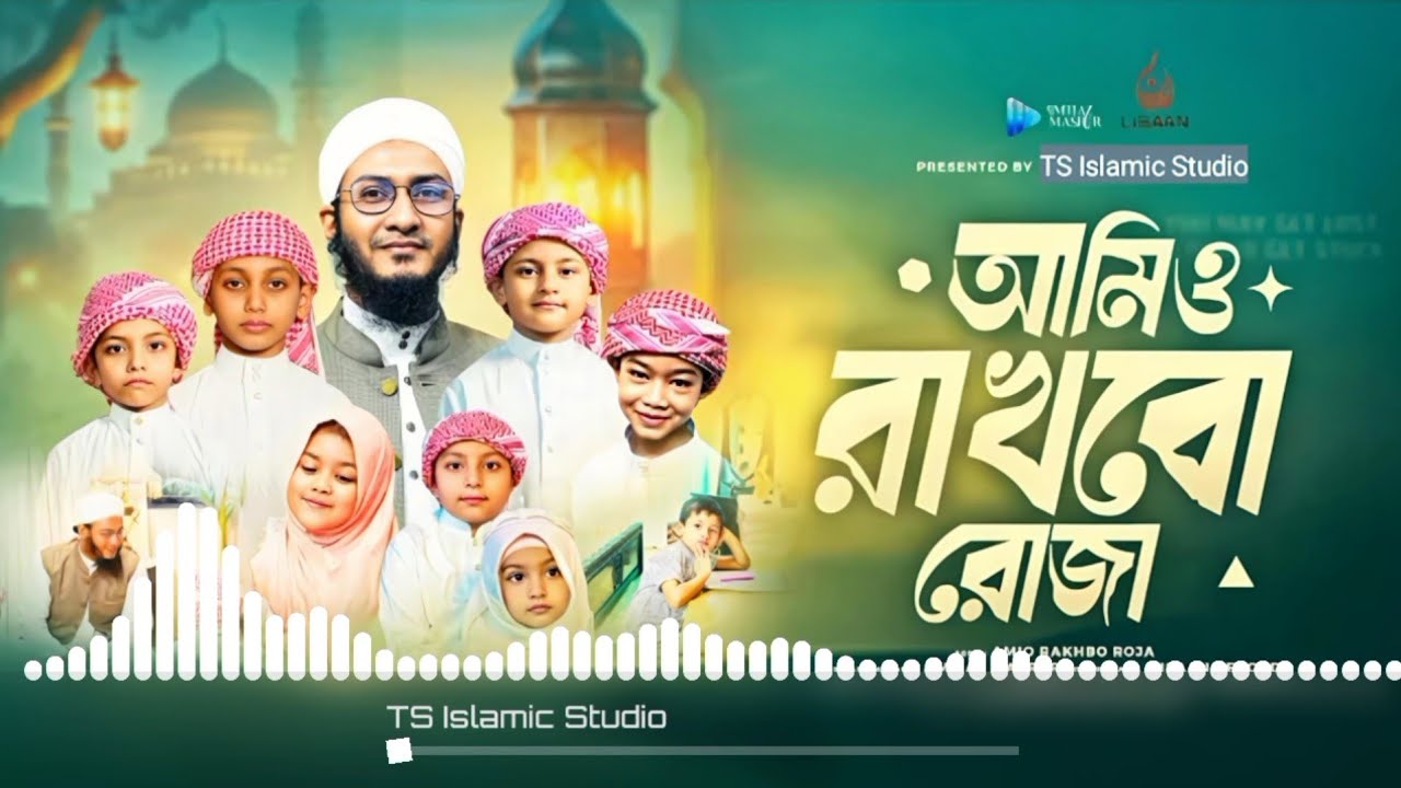 মনোমুগ্ধকর রমজানের গজল আমিও রাখবো রোজা Amio Rakhbo Roja || Slowed & Reverb || Ramadan Nasheed 2026