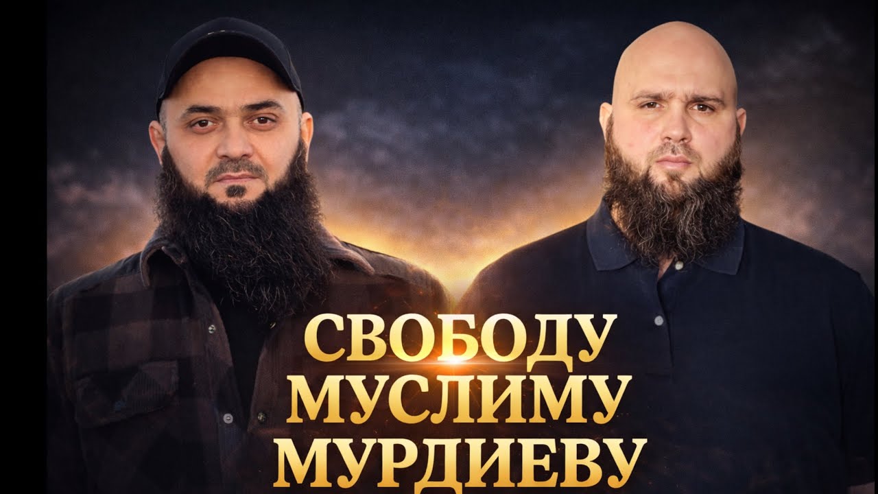 Свободу Муслиму Мурдиеву .