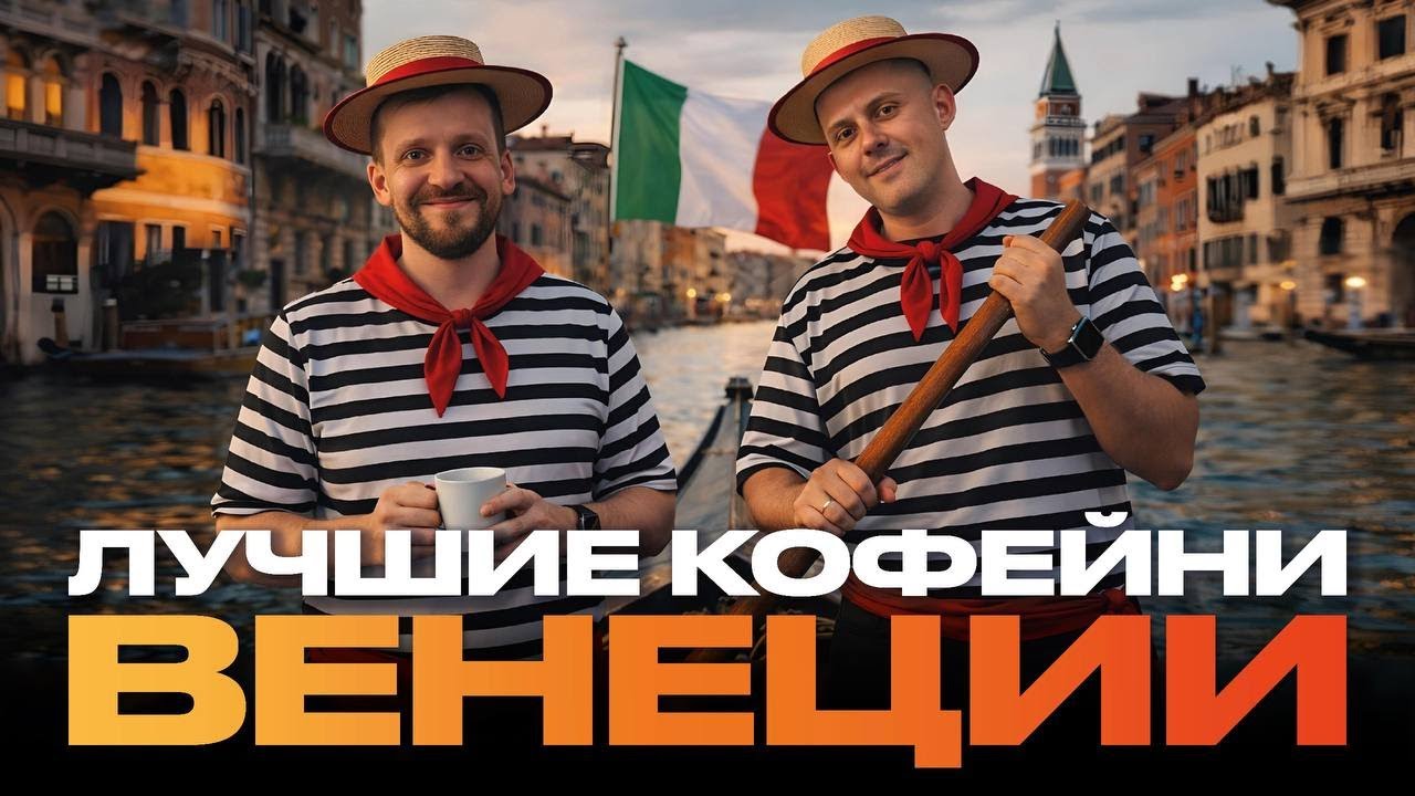 ЛУЧШИЕ КОФЕЙНИ ВЕНЕЦИИ | КОФЕЙНЫЙ ПАТРУЛЬ В ИТАЛИИ