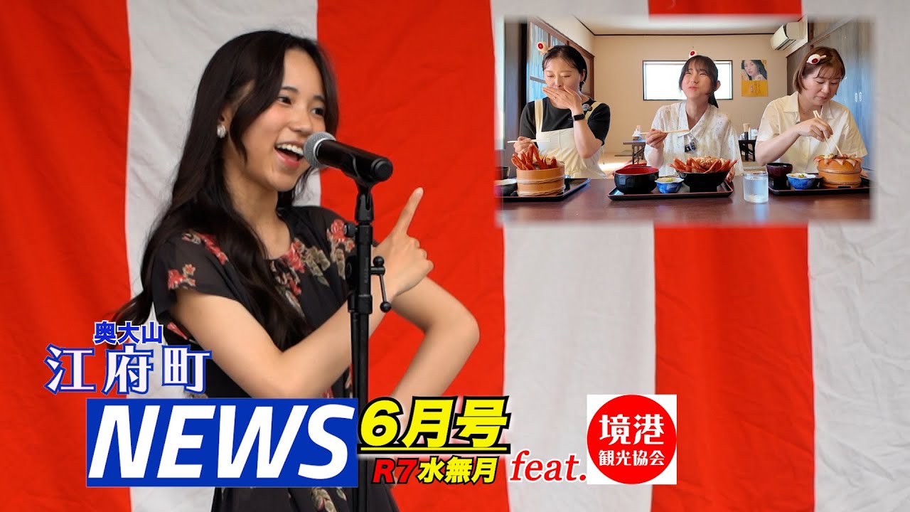 江府町NEWS６月号（江府町ニュース）/境港とコラボって魚介こぼれる海鮮丼に水木ロードぶら！ソフトクリーム食べ放題記録更新は？？植田正治フォトコンテスト大賞受賞に半年ぶりのドッジボール！やら様々…