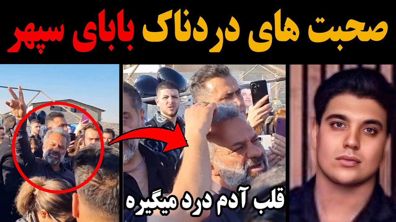 صحبت های دردناک بابای سپهر(جاویدنام سپهر شکری) در مراسم چهلم پسرش!زنم رو بردن اعتراف اجباری گرفتن!