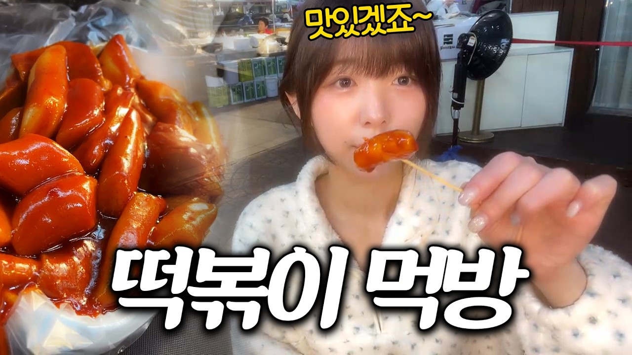 오랜만에 밖에서 먹는 시장 떡볶이 먹방..!!