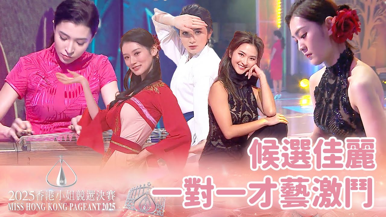 佳麗使出混身解數大激鬥！一對一各種才藝硬碰硬不留手！｜香港小姐2025｜2025香港小姐競選決賽