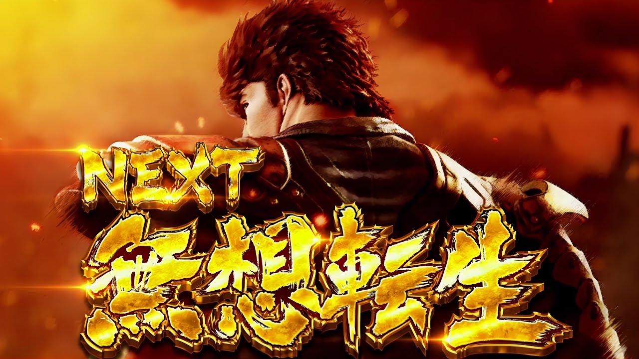 [スマスロ北斗の拳]You're already dead 20分無想転生バトル耐久ver