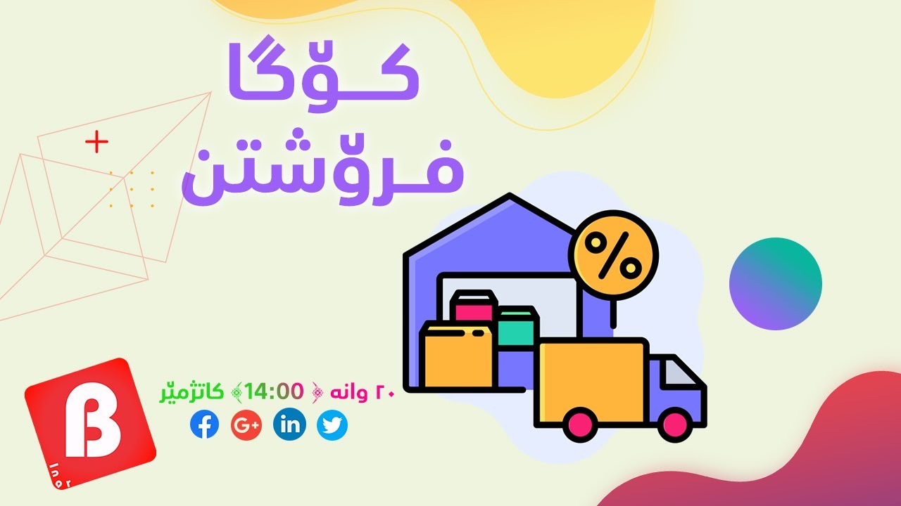 کۆگا و فرۆشتن بە ئێکسڵ
