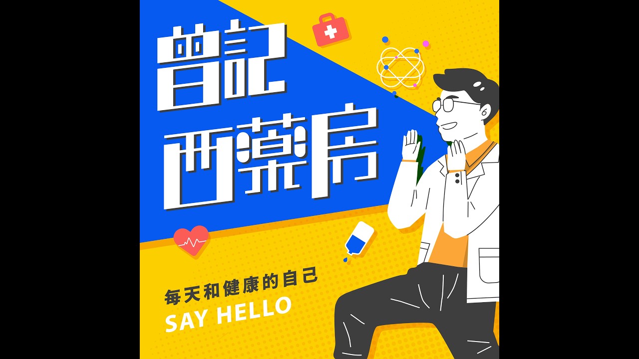 EP75｜出國玩＝換地方生病？ 藥師的#旅遊用藥 全攻略！