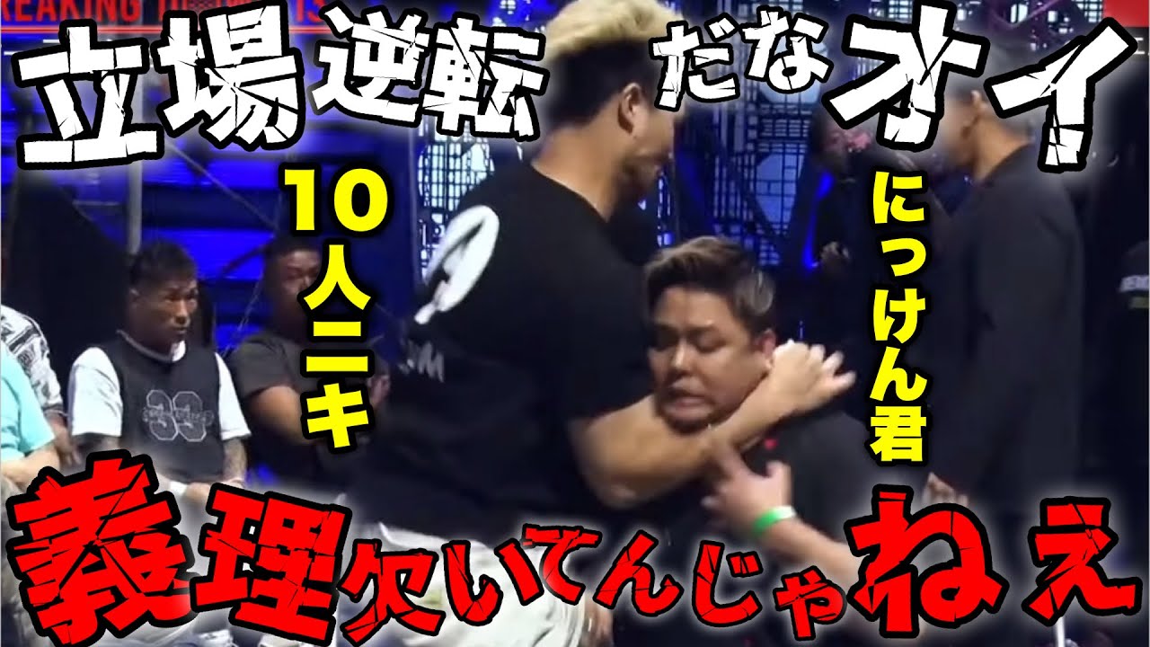 10人ニキがにっけん君を襲う！2人が仲違いした理由がヤバい【ブレイキングダウン／BreakingDown】【切り抜き】