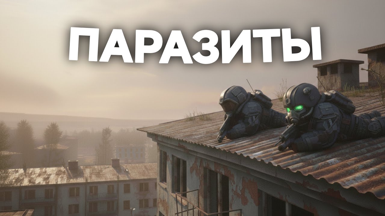 ПАРАЗИТЫ НА КРЫШЕ - STALCRAFT X