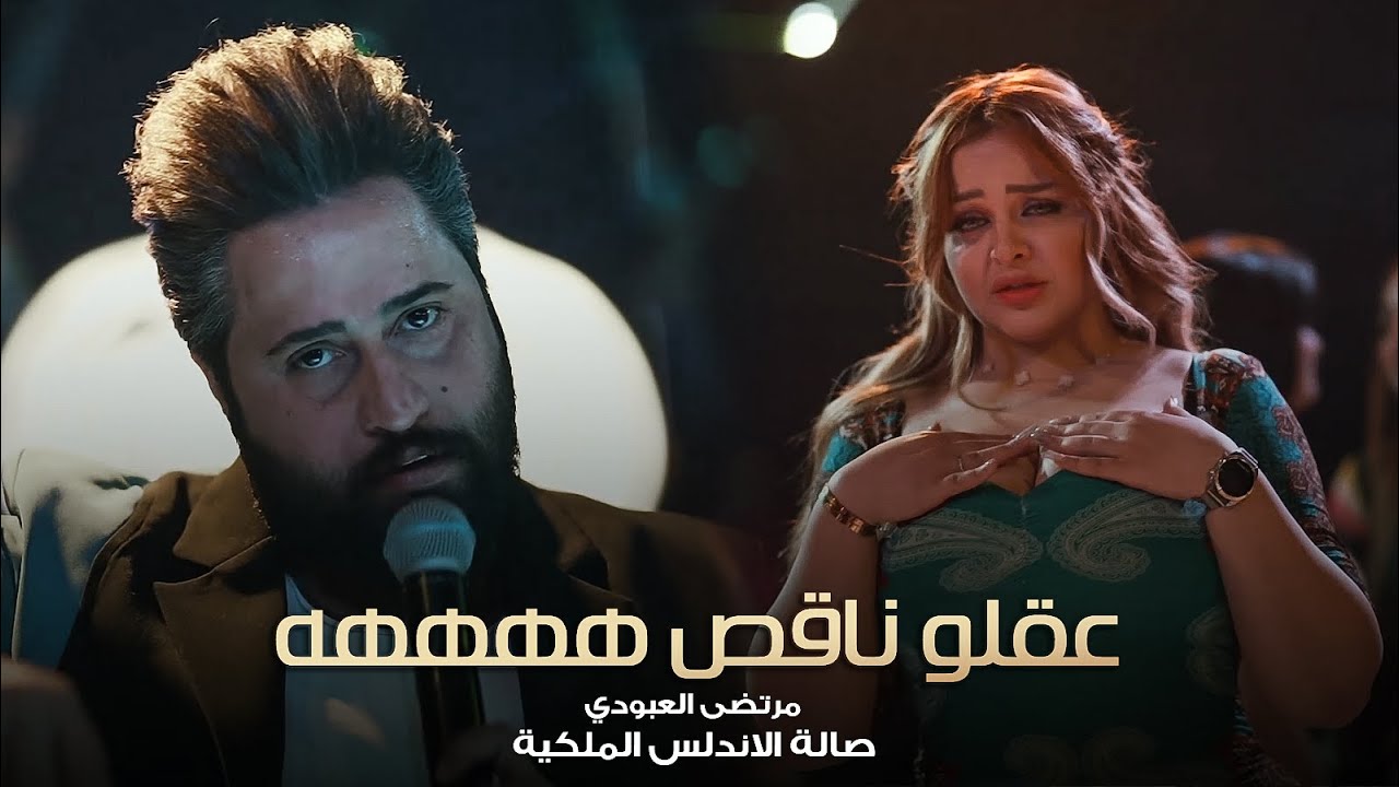 الي يعشك ركاصة عقلو ناقص 💔😂 مرتضى العبودي وزلاطة -  حصرياً صالة الاندلس الملكية 2022