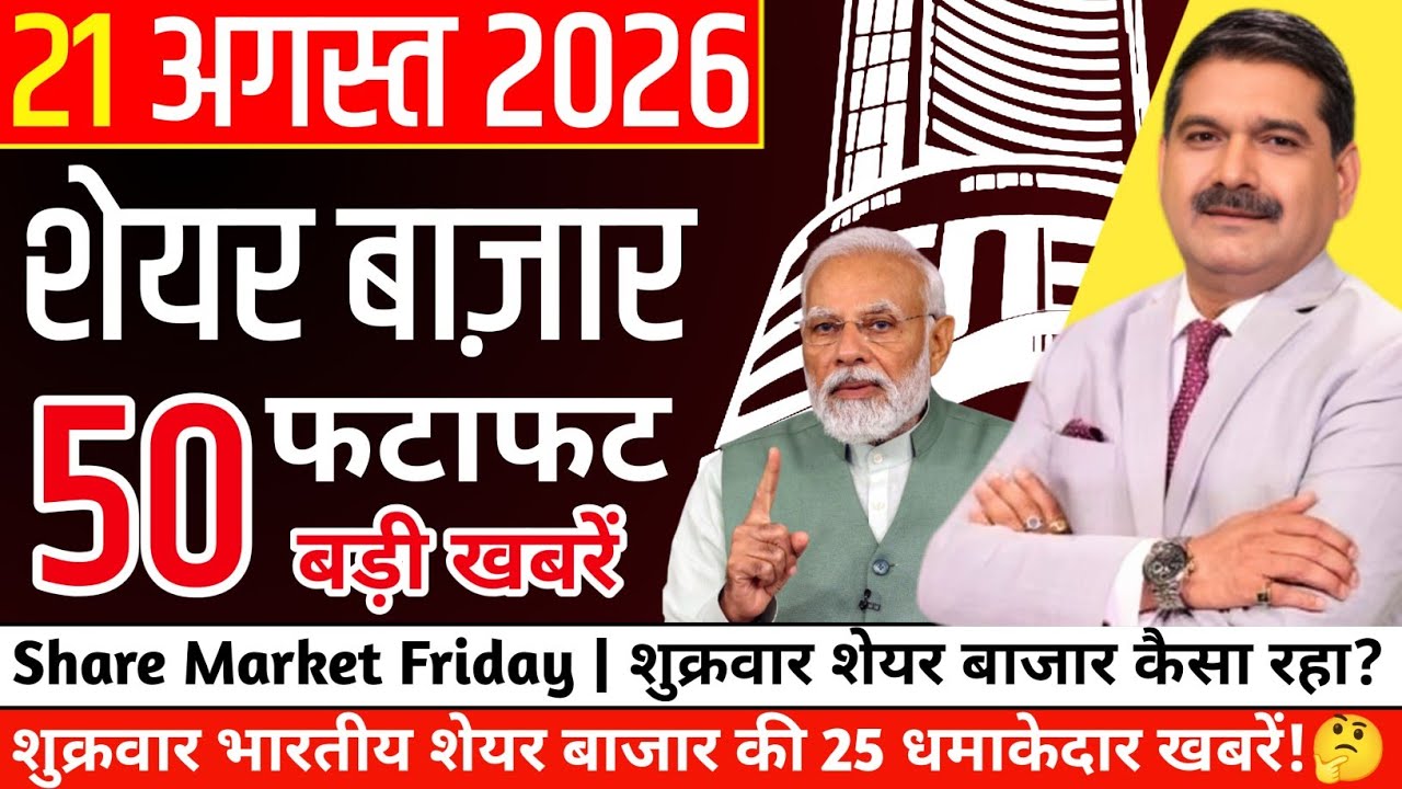 Share Market Friday : शुक्रवार शेयर बाजार में क्या-क्या हुआ?🤔 शुक्रवार 20 स्टॉक पर धमाकेदार खबरें!🔥
