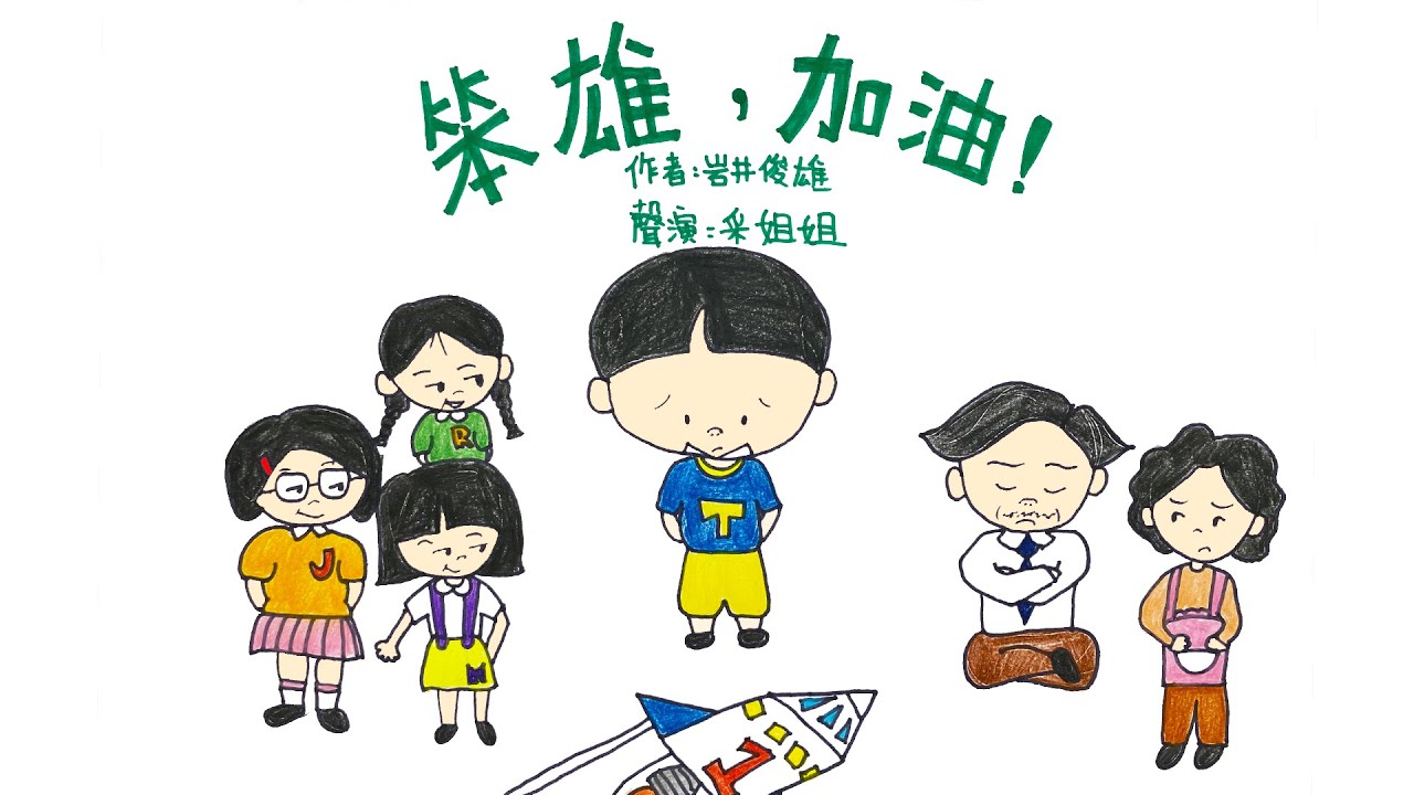 【偽動畫故事】笨雄，加油！| ぼく、ドヅオ | 笨，沒有關係喔！- 粵語