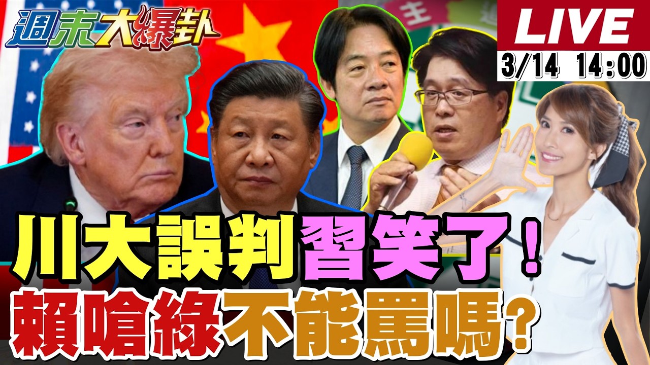 【#週末大爆卦 LIVE】現正直播中 20260314 @大新聞大爆卦HotNewsTalk