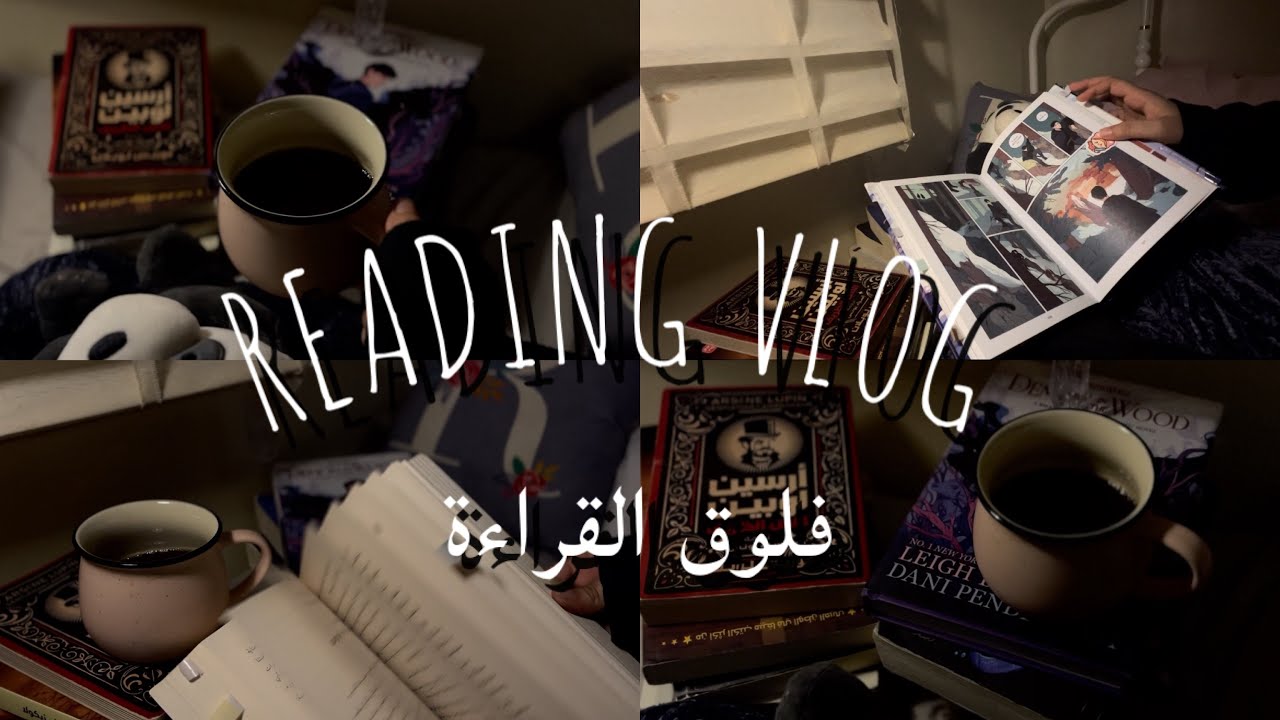 فلوق ‏القراءة . سواليف كتب🫶🏻