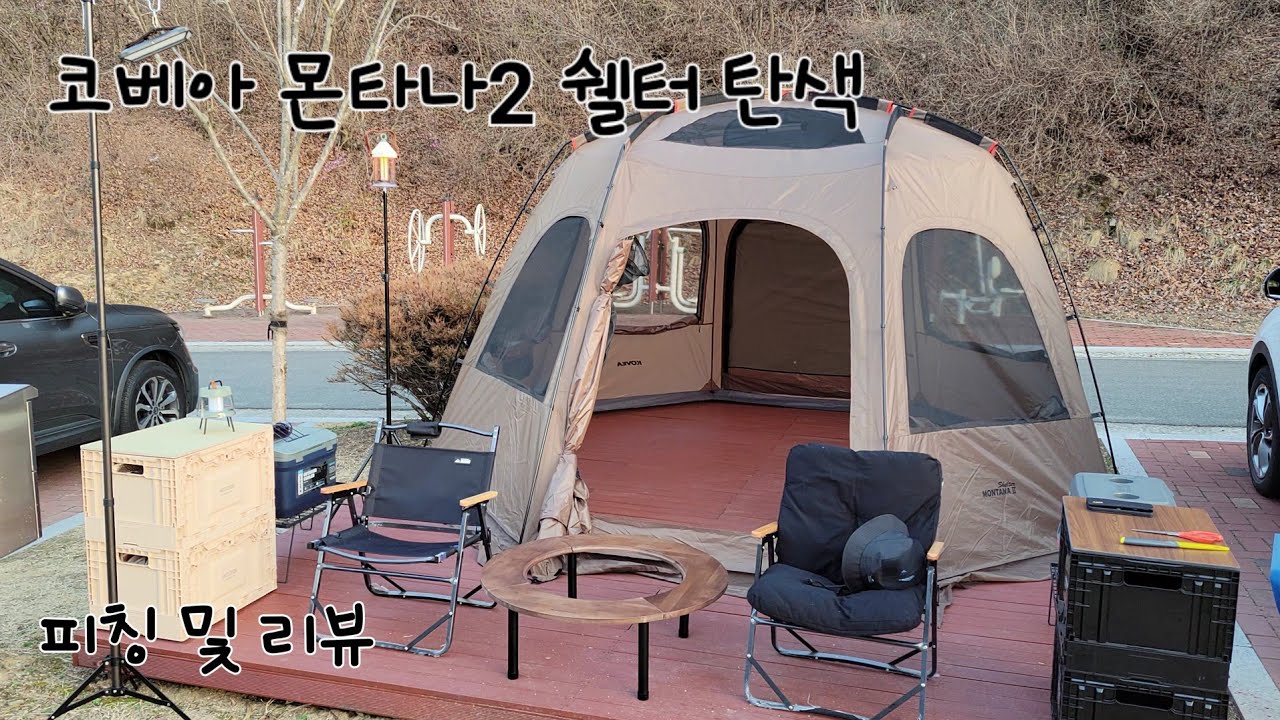 코베아 몬타나 쉘터2 탄색 피칭 #캠핑장비리뷰