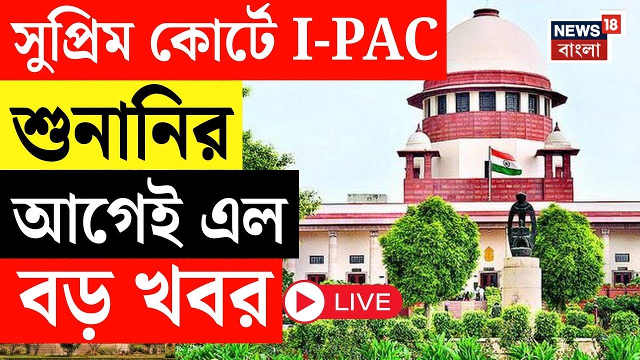 ED - IPAC News Live | Supreme Court এ  আইপ্যাক শুনানির আগেই এল বড় খবর | Bangla News