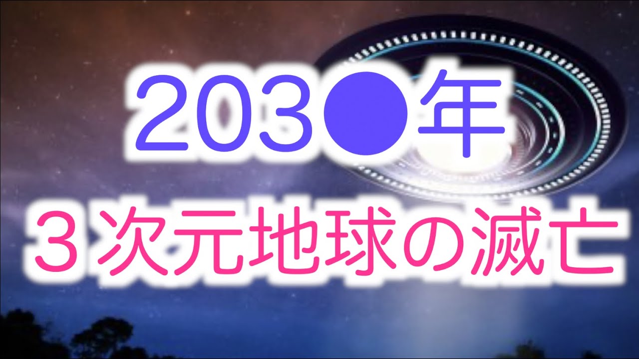 【アセンション】現在の３次元地球の滅亡と５次元の新しい地球の始まりは203●年【二極化】【目醒めと眠り】
