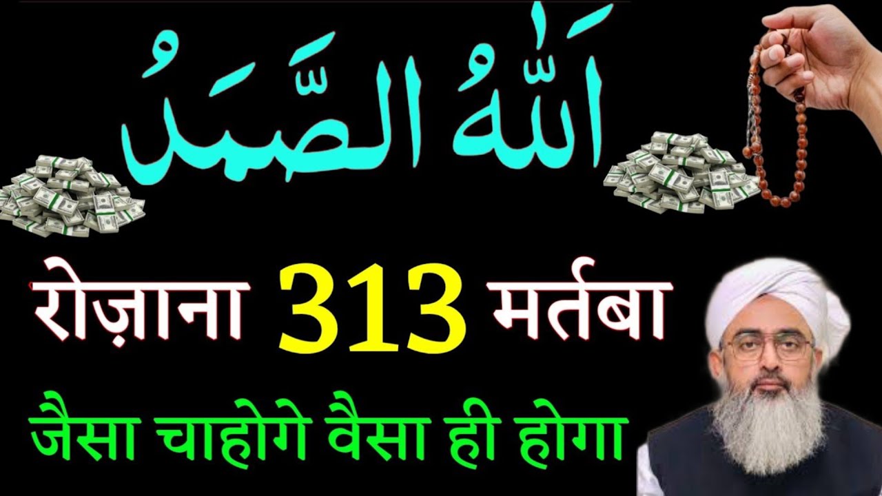 अल्लाहु समद रोज़ाना 313 मर्तबा पढ़ने के फायदे जैसा चाहोगे वैसा ही होगा इंशाअल्लाह | Saddam Islamic 