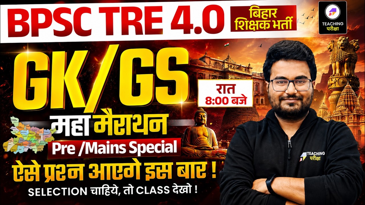 BPSC TRE 4.0 GK GS Marathon Class | BPSC Teacher Pre & Mains Special GK GS Marathon by Danish Sir