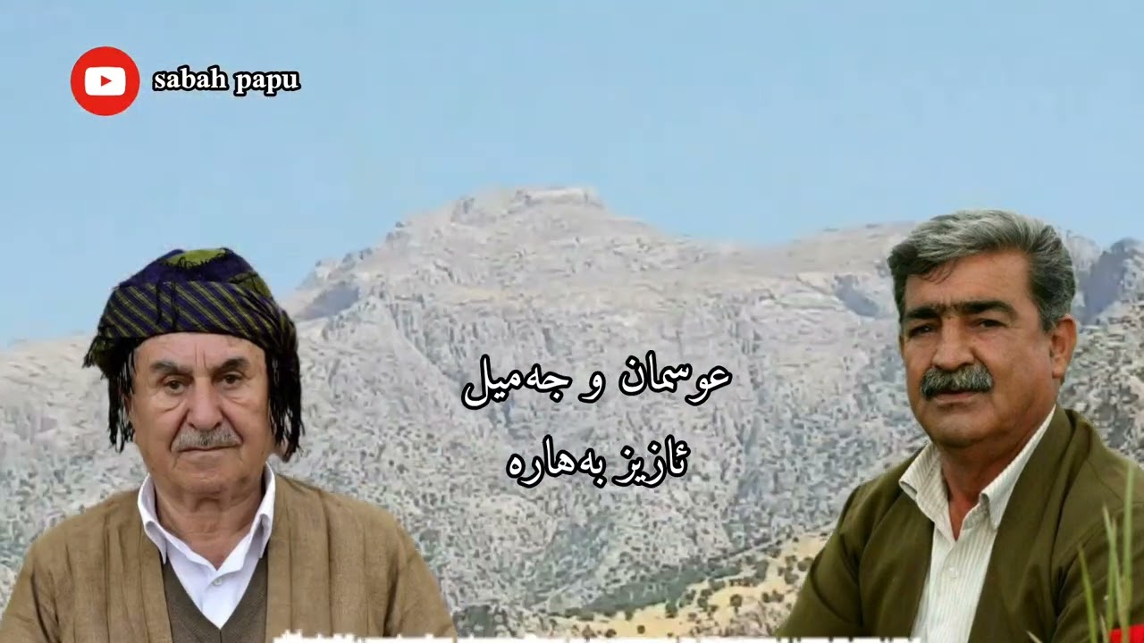 عوسمان و جەمیل