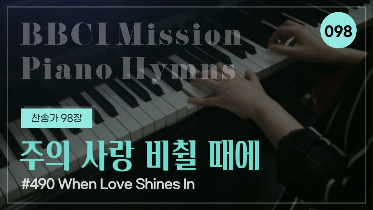 [PIANO HYMN] 주의 사랑 비췰 때에 (찬송가 98장) When Love Shines In #490 피아노 박지혜