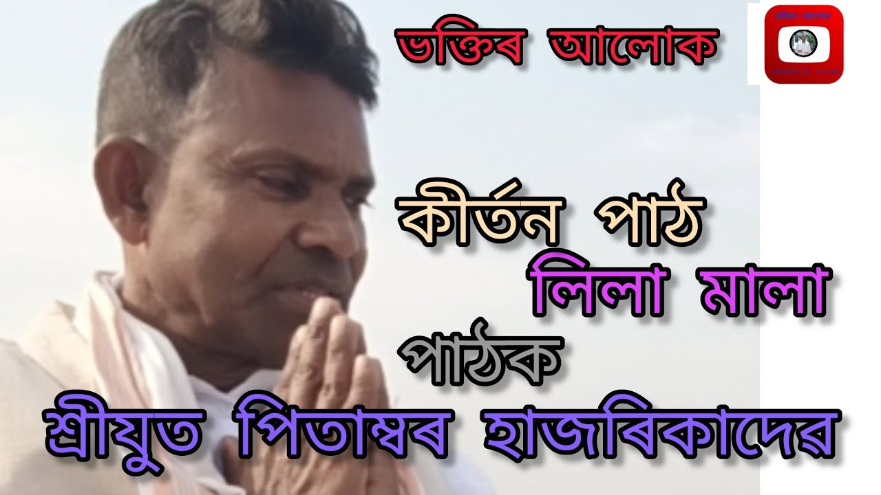 কীৰ্তন পাঠ| লিলা মালা|পাঠক শ্ৰীযুত পিতাম্বৰ হাজৰিকাদেৱ|
