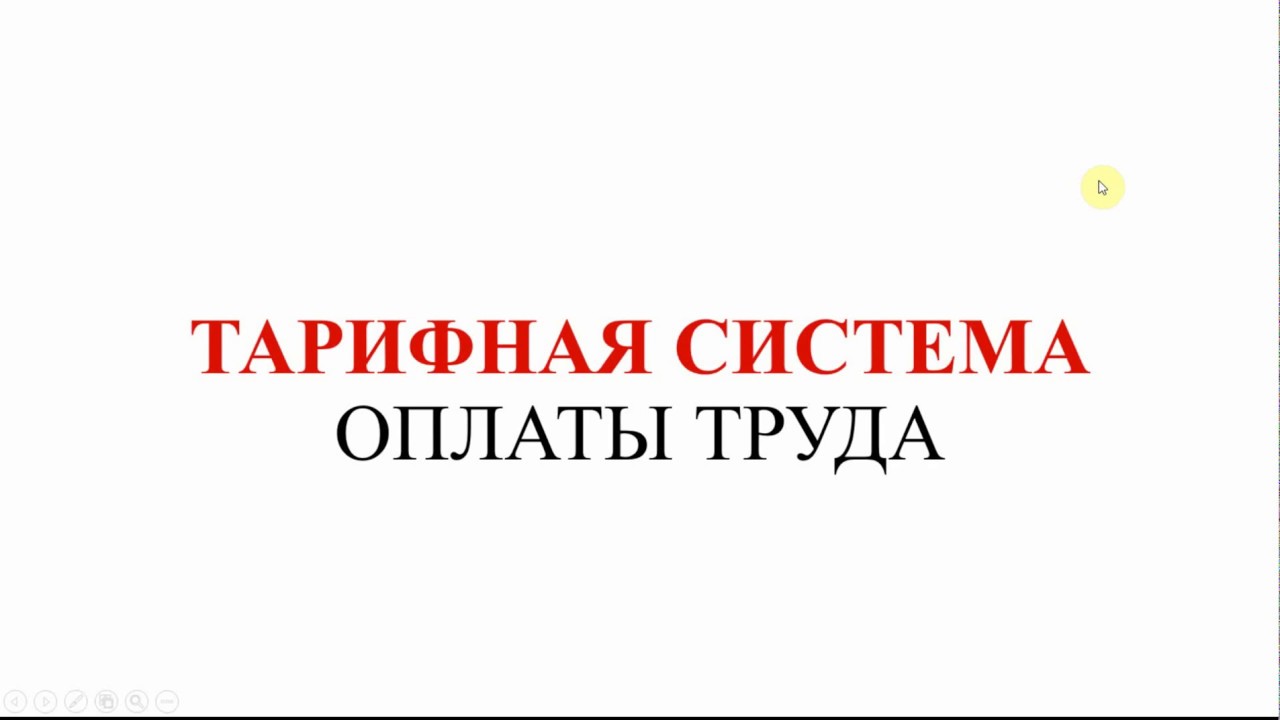 Тарифная система оплаты труда | Основные понятия | ЗАРПЛАТА