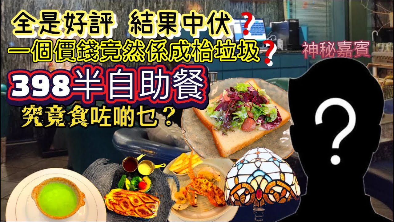 【北上消費騙局❓】雨花西餐廳實測中大伏!$400 😦竟然食啲咁嘅嘢❓點解網紅集體講大話?|嘉賓大談:「隱藏真相」❕