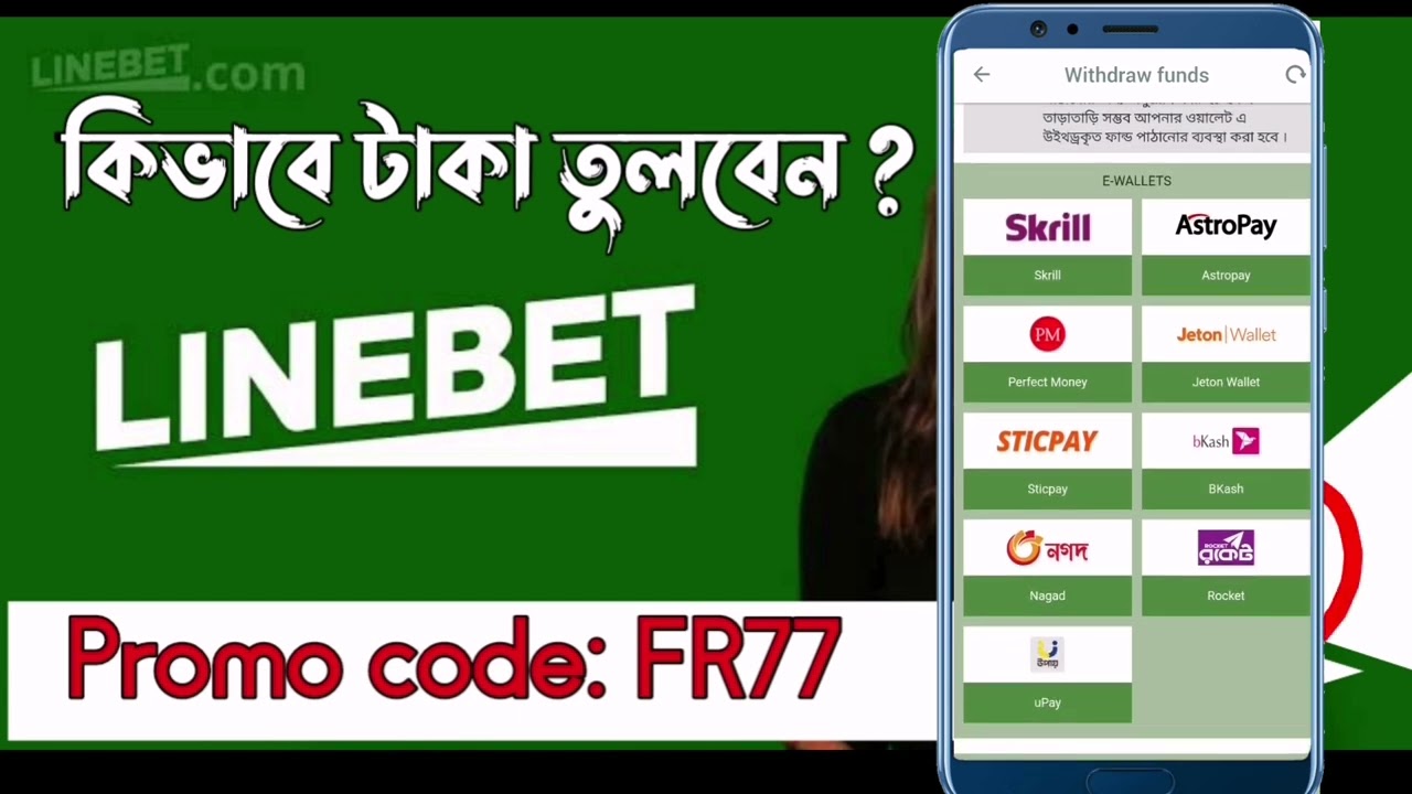 লাইন বেট থেকে টাকা তুলুন How to withdraw money from Linebet Bangla tutorial 2023