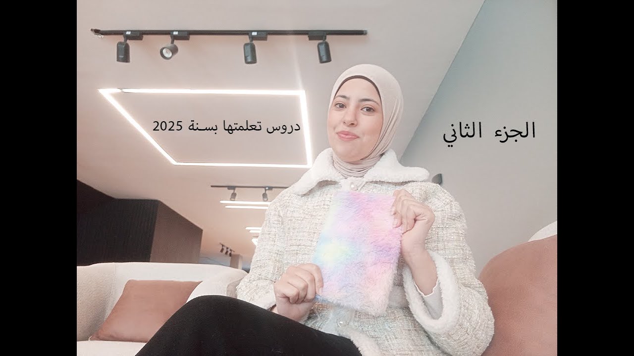 اهم قرارات ودروس تعلمتها من سنة 2025 //الجزء الثاني