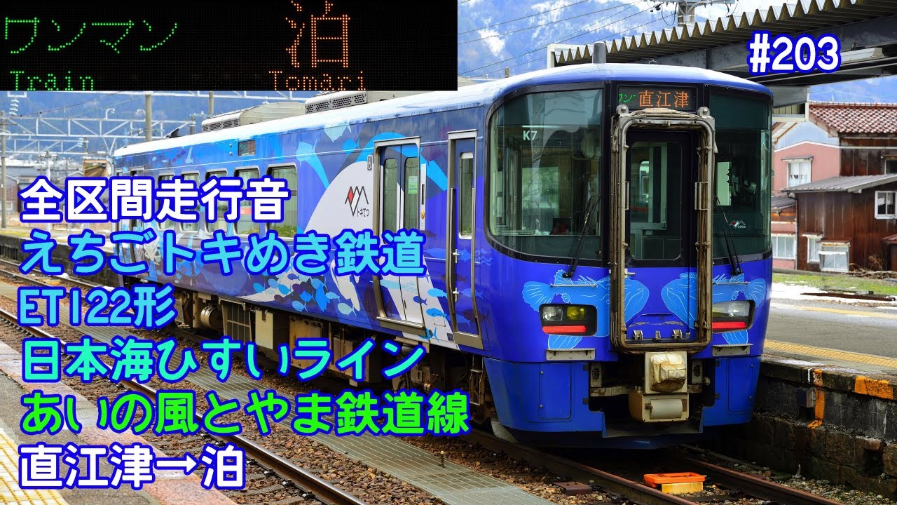 【全区間走行音】えちごトキめき鉄道 ET122形 日本海ひすいライン・あいの風とやま鉄道線 直江津→泊