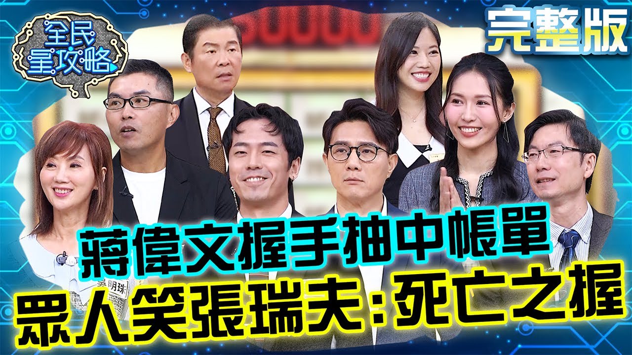 蔣偉文「跟張瑞夫握手」下秒抽中帳單超崩潰！眾人笑翻：死亡之握！城哥不信邪「隨開隨中」怒：這什麼手！20251125 曾國城 蔣偉文 新不老情！有意識規劃熟齡生活 完整版 EP1373【全民星攻略】