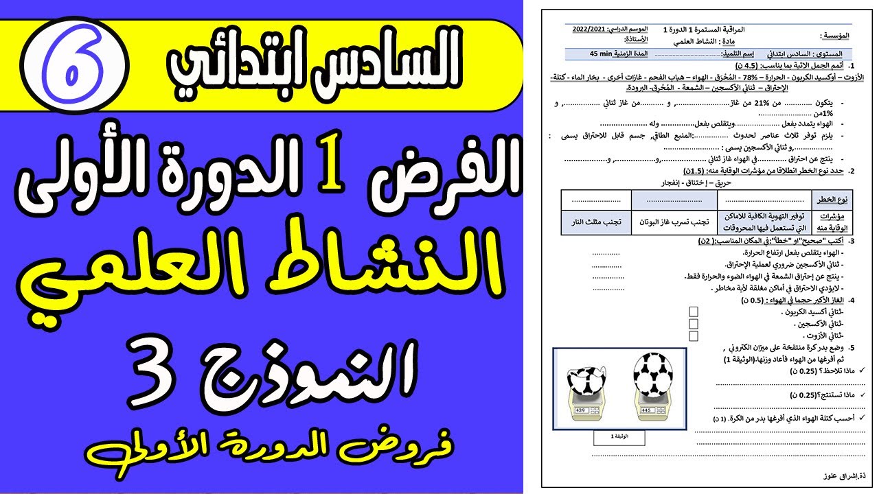 فروض المستوى السادس ابتدائي الدورة الاولى | الفرض 1 دورة 1 مادة النشاط العلمي السادس ابتدائي
