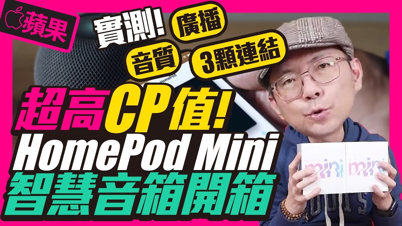 超平價！開箱3000元HomePod mini的五大購買理由 ｜實測與HomePod 差異是？［Apple蘋果開箱］