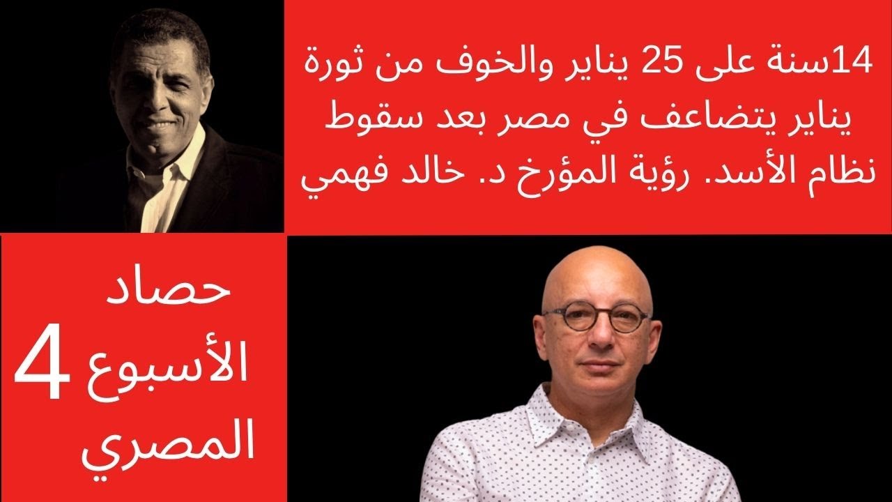 حلقة خاصة من #حصاد_الأسبوع_المصري: الذكرى 14 لثورة يناير ومخاوف النظام. حوار مع د. خالد فهمي