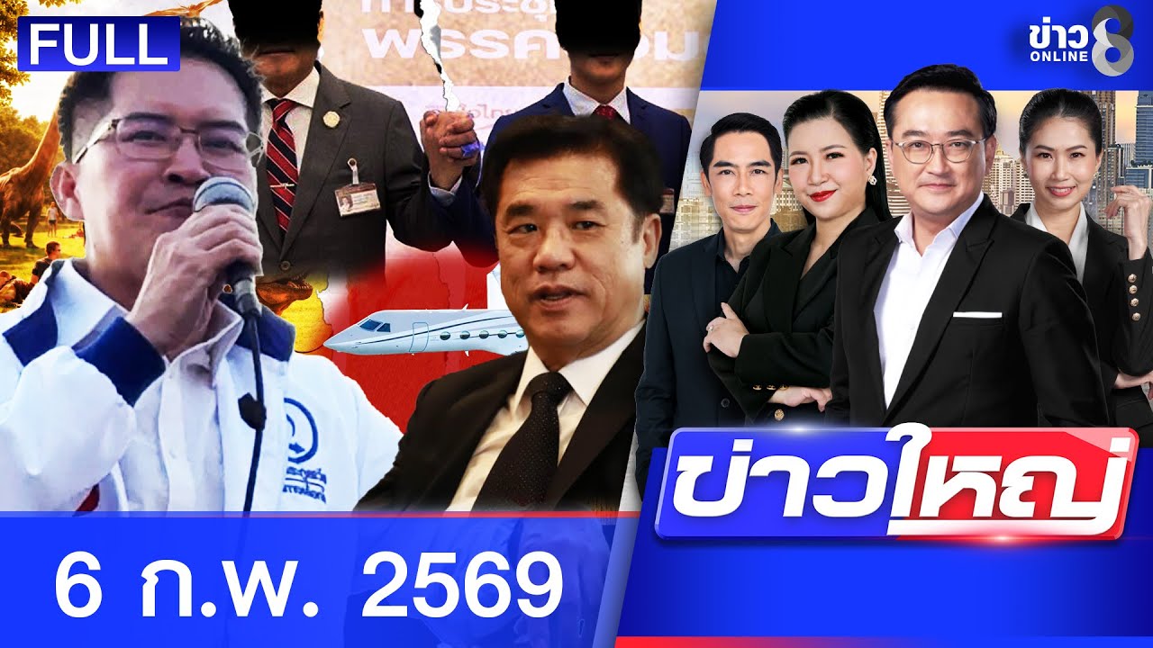 รายการข่าวใหญ่ช่อง8  |  6 ก.พ. 69 | FULL EP | ข่าวใหญ่ช่อง8 ออนไลน์ | ข่าวช่อง8