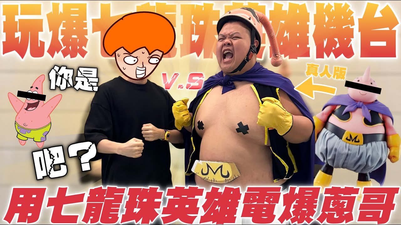 【大蛇丸】玩爆七龍珠機台~讓蔥哥再也笑不出來!@onion_man