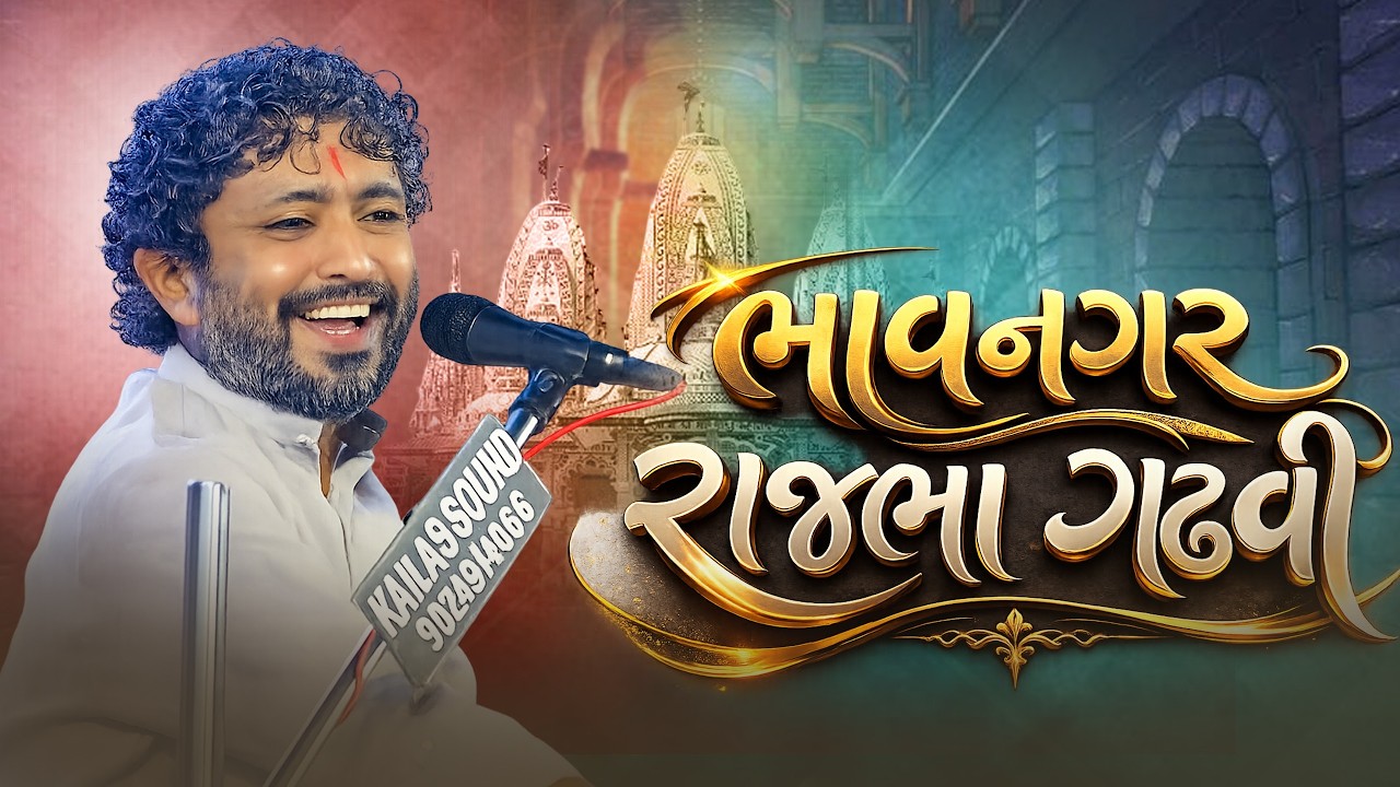 રાજભા ગઢવી ભાવનગર || Rajbha Gadhavi 2026 | Rajbha Gadhavi New Video