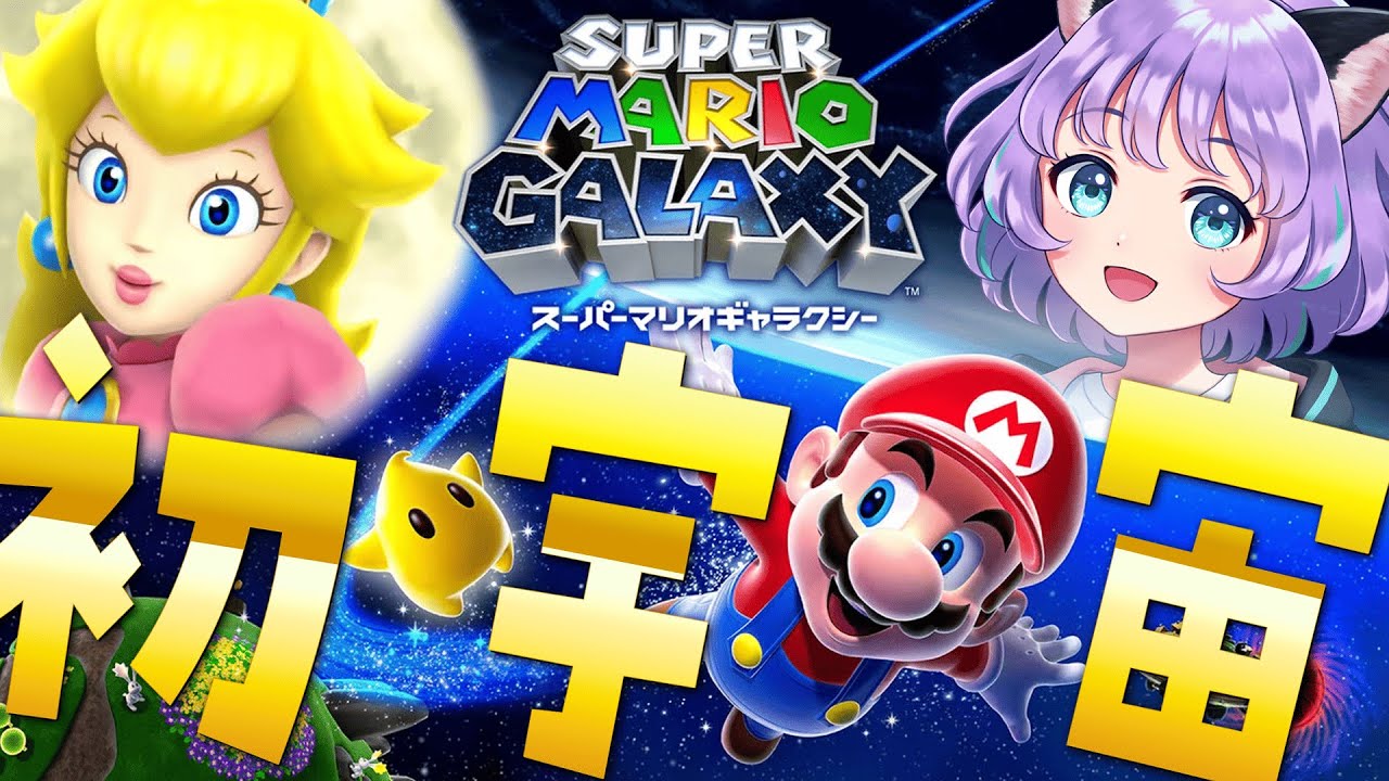 【スーパーマリオギャラクシー】今日から宇宙旅行始めます💫🪐平和な旅？クッパを追う旅？【#新人VTuber / #ルリホア】