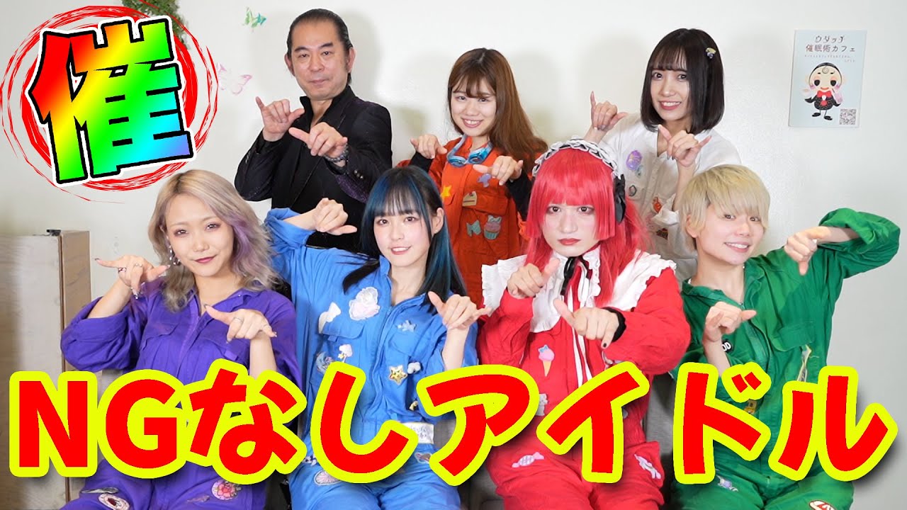 【時間がとまる催眠術】NGなしアイドル｜にっぽんワチャチャコラボ企画｜ 催眠術カフェ＆催眠術スクール