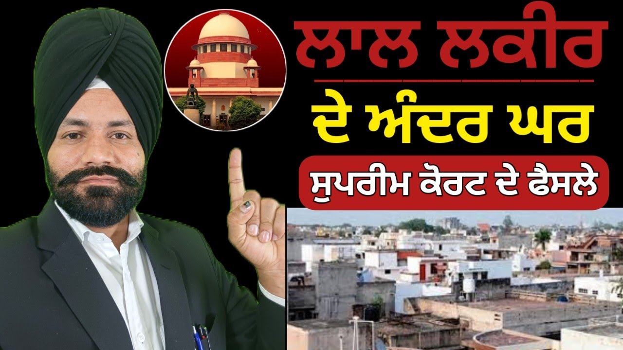 ਲਾਲ ਲਕੀਰ ’ਤੇ Supreme Court | ਮੇਰਾ ਘਰ ਮੇਰੇ ਨਾਮ ਪੰਜਾਬ ਸਰਕਾਰ #sihal