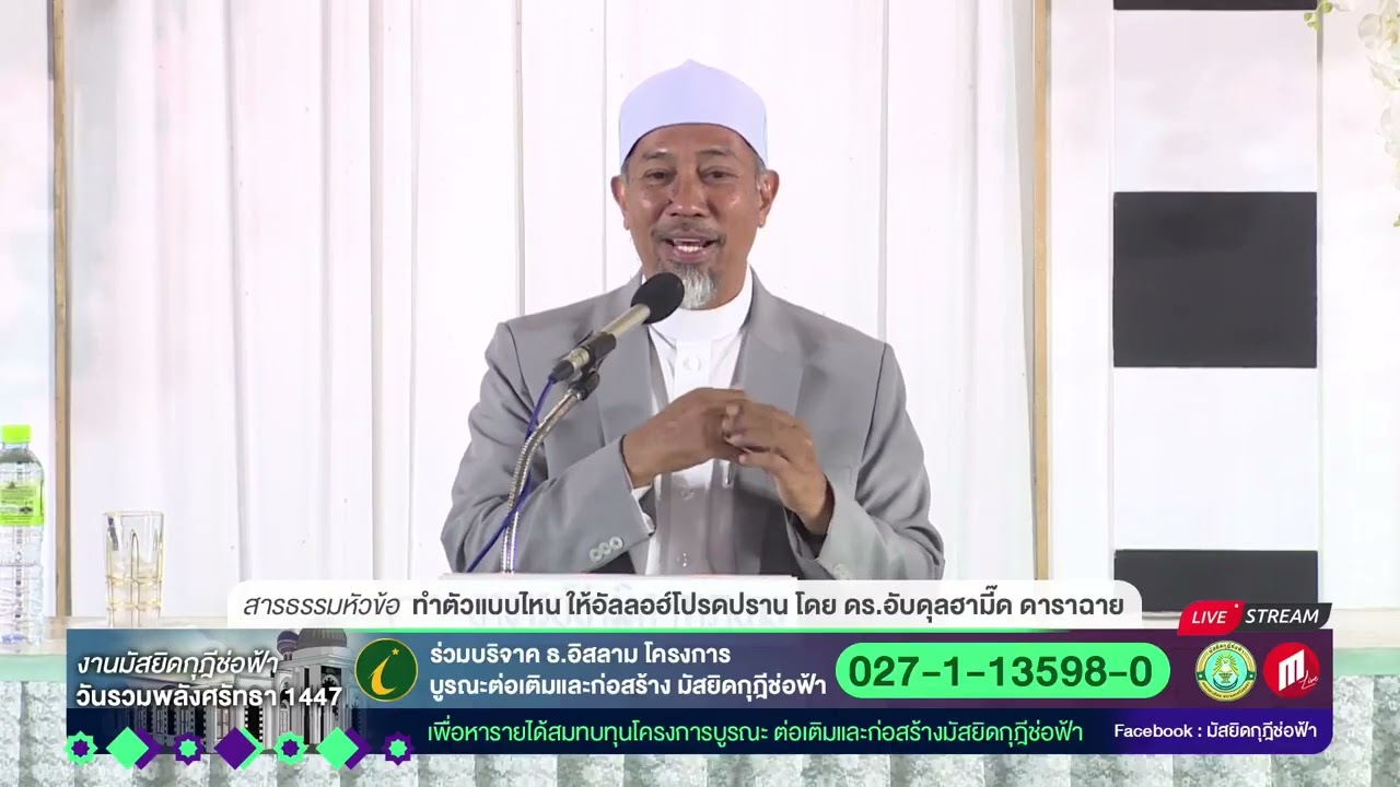 ทำตัวแบบไหน ให้อัลลอฮ์โปรดปราน โดย ครูมิตร ดาราฉาย