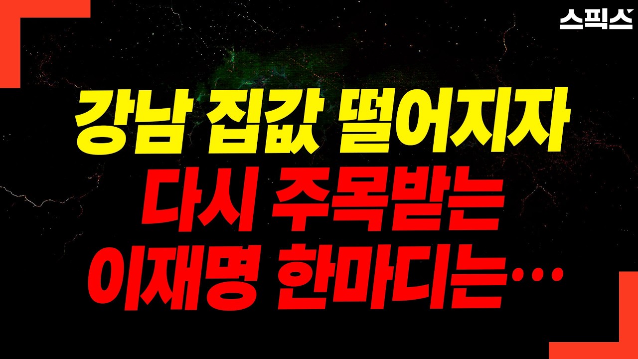 강남 집값 떨어지자 다시 주목받는 이재명 한마디는…