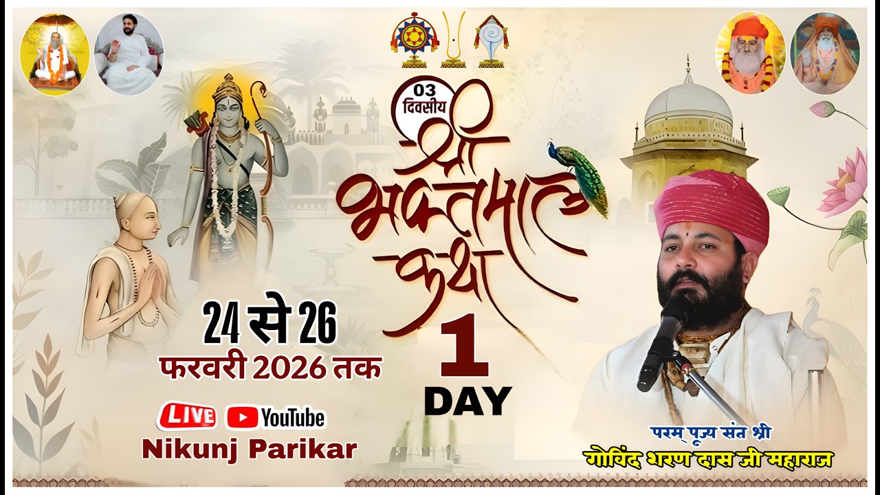श्री भक्तमाल कथा 🔴 LIVE !!