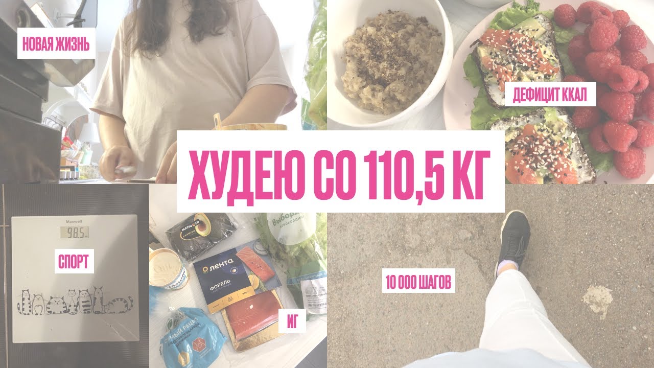 7 ДНЕЙ МОЕГО ПОХУДЕНИЯ - Худею со 110,5 кг. Дефицит калорий, иг, спорт, уход за кожей