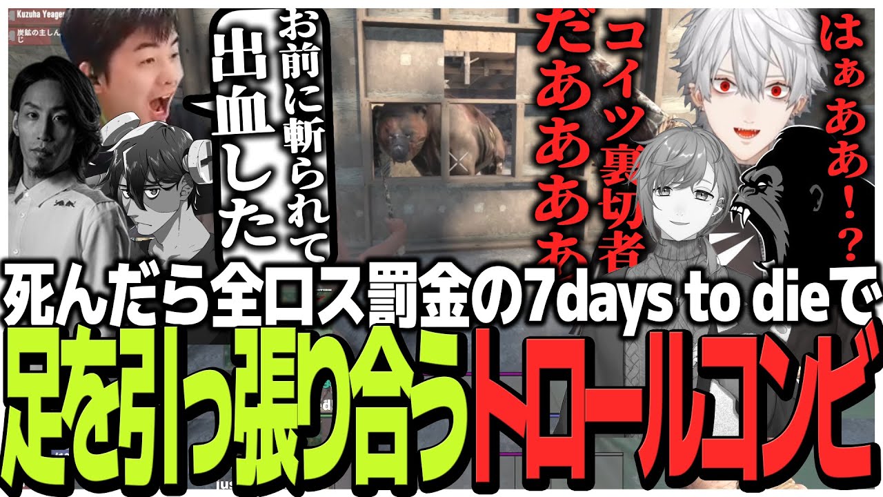 死んだら全ロス罰金の7days to dieで足を引っ張り合うトロールコンビの山本葛葉【7 Days to Die】