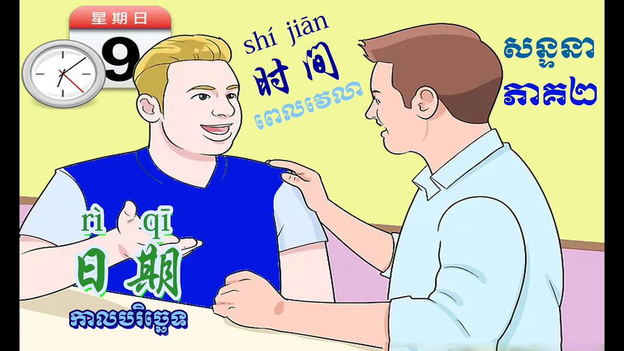 Learn Chinese Conversation Part 2 | រៀនសន្ទនាចិន ពេលវេលា និងកាលបរិច្ឆេទ ភាគ២ | 汉语说话 | 第一课  时间与日期 （二）